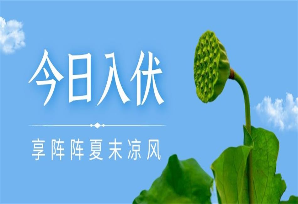 你知道三伏天從什么時(shí)候開始，以及該如何養(yǎng)生嗎？