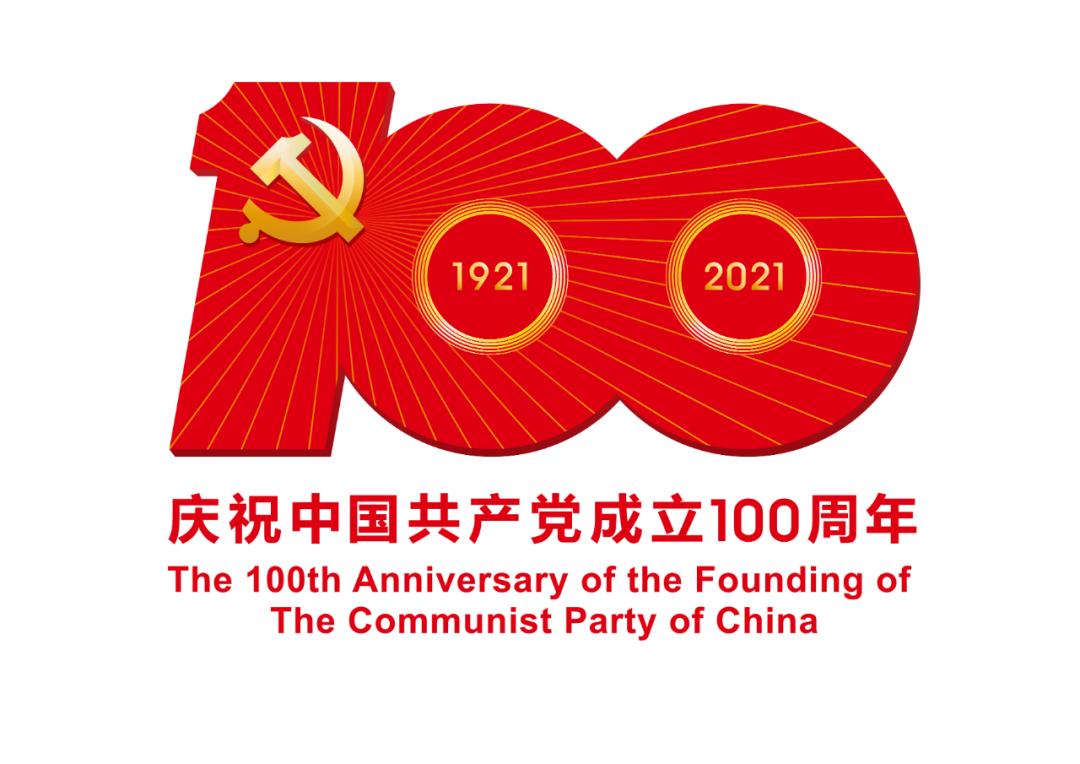 熱烈慶祝中國(guó)共產(chǎn)黨成立100周年！