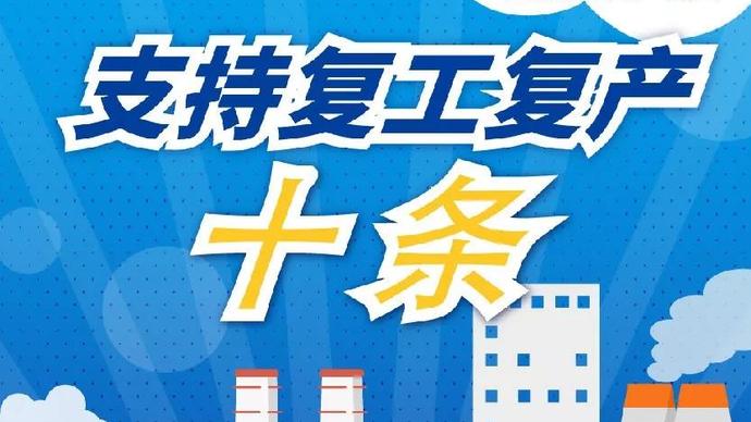 醫(yī)療器械廠家：河南省發(fā)布十條措施支持企業(yè)復(fù)產(chǎn)！