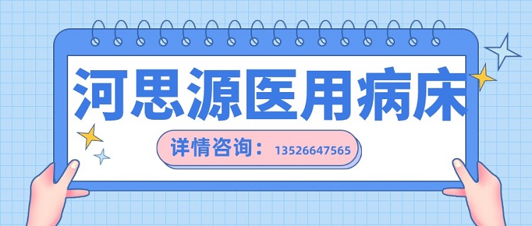 如何在醫(yī)用護(hù)理床和家用護(hù)理床之間如何選擇？