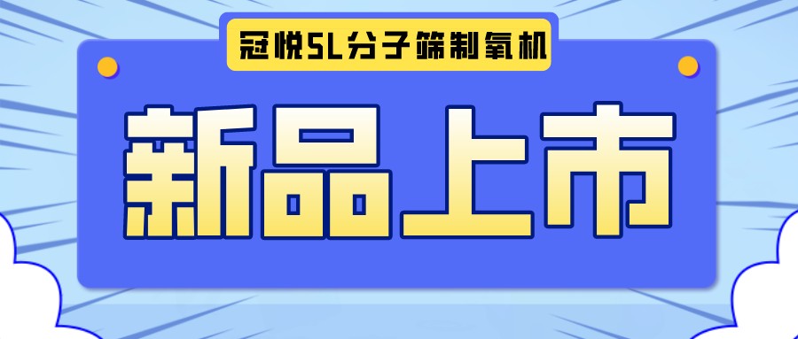 冠悅醫(yī)用分子篩制氧機(jī)5L全新升級款，上新啦！